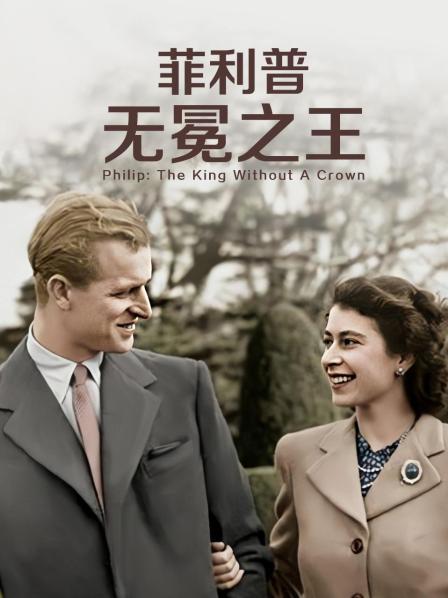 91亚色《菲利普：无冕之王》免费在线观看