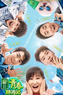 91九色网《青春环游记 第二季》免费在线观看