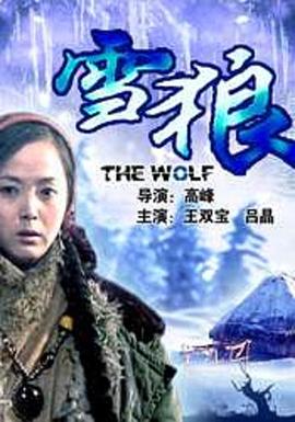 91亚色《雪狼2006》免费在线观看