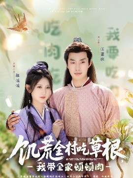 91亚色《饥荒全村吃草根，我带全家顿顿肉》免费在线观看