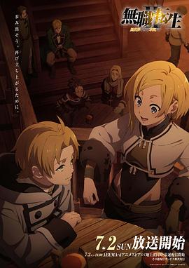 91九色视频《无职转生Ⅱ～到了异世界就拿出真本事～》免费在线观看