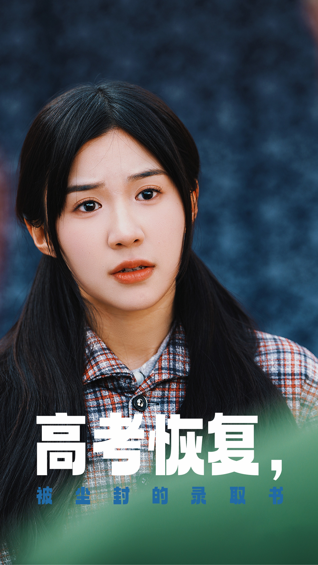 91亚色《高考恢复被尘封的录取书》免费在线观看