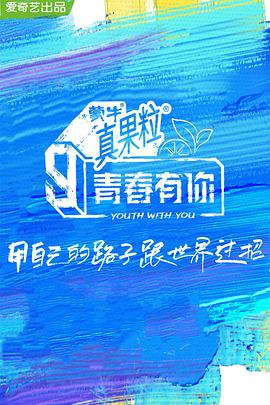 91九色视频《青春有你 第三季》免费在线观看