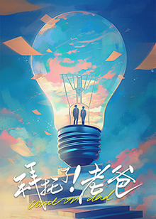 91亚色《拜托了！老爸》免费在线观看