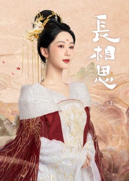 91亚色《长相思》免费在线观看