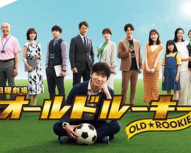 91九色视频《老将新生 オールドルーキー》免费在线观看