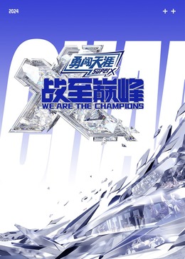 91九色网《战至巅峰 第三季》免费在线观看