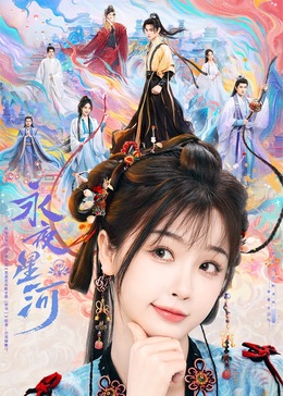 91九色视频《永夜星河》免费在线观看