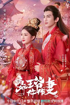 91九色视频《病娇王爷仵作妻》免费在线观看