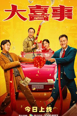 91九色网《大喜事》免费在线观看