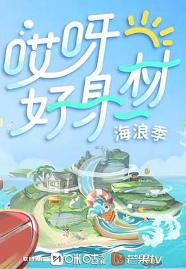 91九色网《哎呀好身材 第三季》免费在线观看