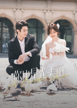 91九色视频《你比星光美丽》免费在线观看