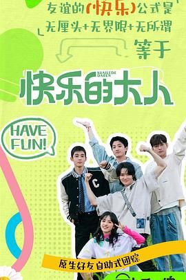 91九色网《快乐的大人 第二季》免费在线观看