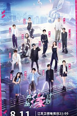 91九色网《音乐缘计划》免费在线观看