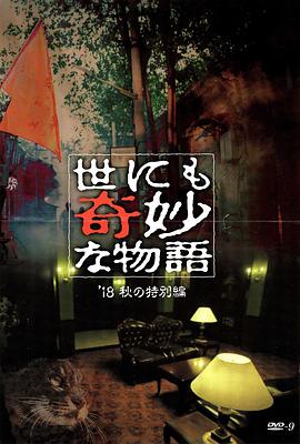 91九色视频《世界奇妙物语 2018年秋季特别篇 世にも奇妙な物語 ’18秋の特別編》免费在线观看