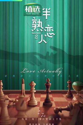 91九色视频《半熟恋人第二季》免费在线观看