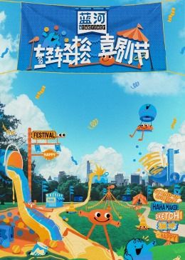 91亚色《轻轻松松喜剧节》免费在线观看