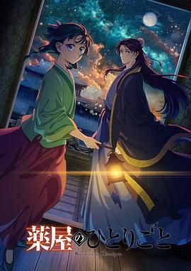 91九色视频《药屋少女的呢喃 第二季》免费在线观看