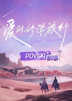 91亚色《爱的修学旅行 PDvlog》免费在线观看