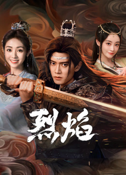 91九色视频《烈焰》免费在线观看