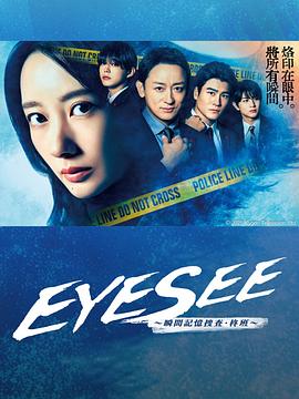 91亚色《EYESEE～瞬间记忆搜查·柊班～》免费在线观看