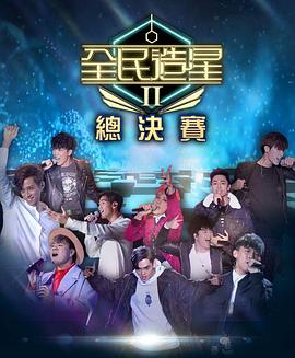 91九色网《全民造星2 全民造星II》免费在线观看