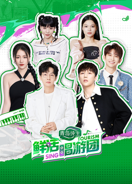 91九色视频《鲜活唱游团》免费在线观看