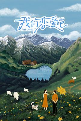 91九色视频《我们恋爱吧 第六季》免费在线观看