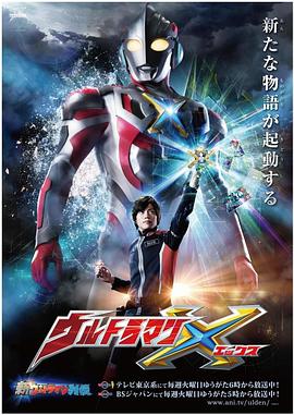 91亚色《艾克斯奥特曼 ウルトラマンX》免费在线观看