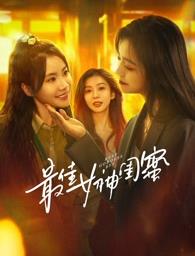 91九色视频《最佳女神闺蜜》免费在线观看