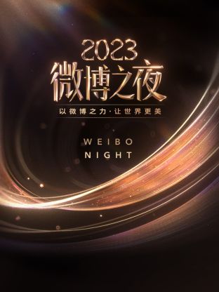 91九色视频《微博之夜 2023》免费在线观看