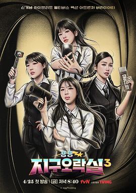 91亚色《Biong Biong地球游戏厅第三季》免费在线观看