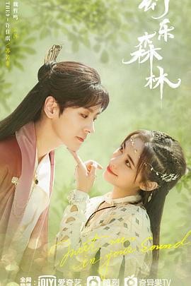 91亚色《幻乐森林》免费在线观看