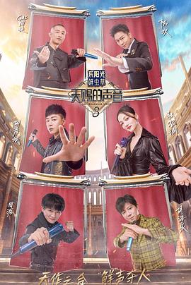 91九色视频《天赐的声音第三季》免费在线观看