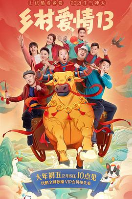 91九色网《乡村爱情13》免费在线观看