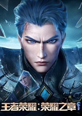 91九色网《王者荣耀：荣耀之章命运篇》免费在线观看