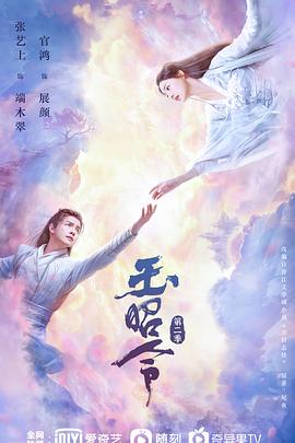 91亚色《玉昭令 第二季》免费在线观看