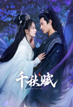 91亚色《千秋赋》免费在线观看