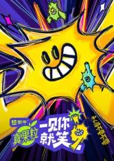 91亚色《一见你就笑》免费在线观看