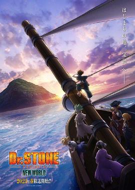 91九色视频《石纪元 第三季 Dr.STONE NEW WORLD》免费在线观看