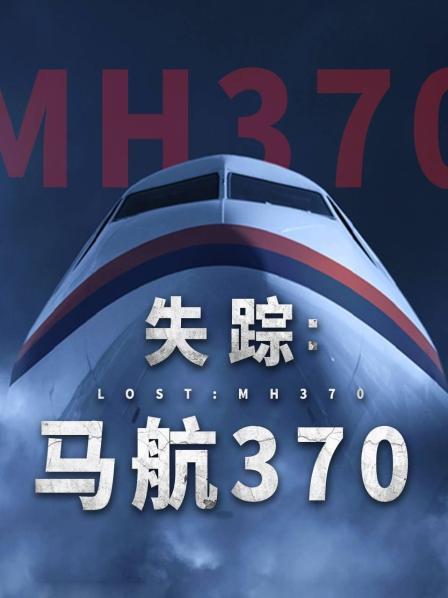 91九色网《失踪：马航370》免费在线观看