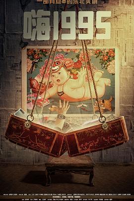 91九色网《嗨1995》免费在线观看