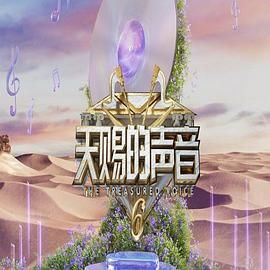 91亚色《天赐的声音 第六季》免费在线观看