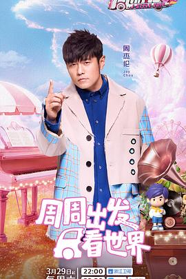 91九色视频《周游记第三季》免费在线观看