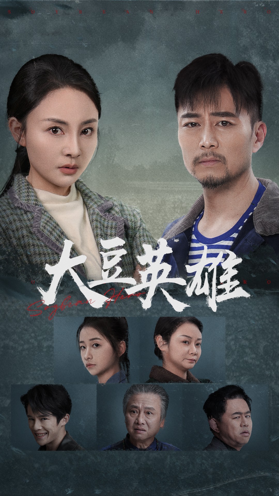 91九色网《大豆英雄》免费在线观看