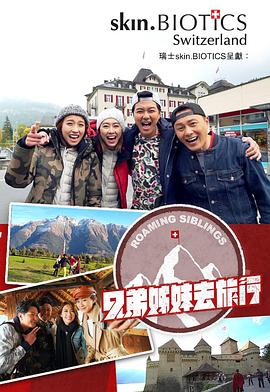 91九色网《兄弟姐妹去旅行》免费在线观看