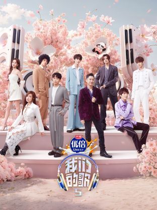 91九色网《我们的歌第五季》免费在线观看