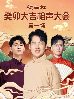 91九色网《德云社癸卯大吉相声大会 第一场》免费在线观看
