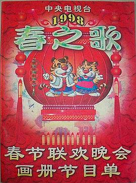 91九色视频《1998年中央电视台春节联欢晚会》免费在线观看