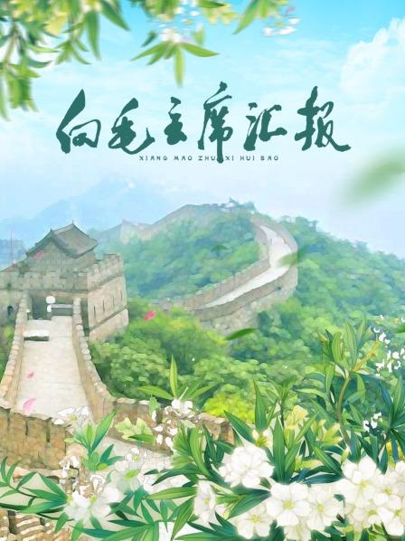 91九色网《向毛主席汇报》免费在线观看